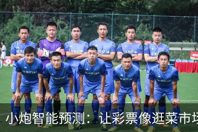 小炮智能预测：让彩票像逛菜市场一样简单有趣