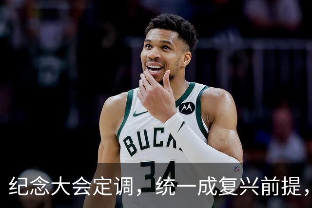 纪念大会定调，统一成复兴前提，普通人该咋理解？