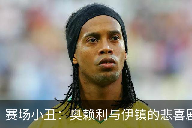 赛场小丑：奥赖利与伊镇的悲喜剧